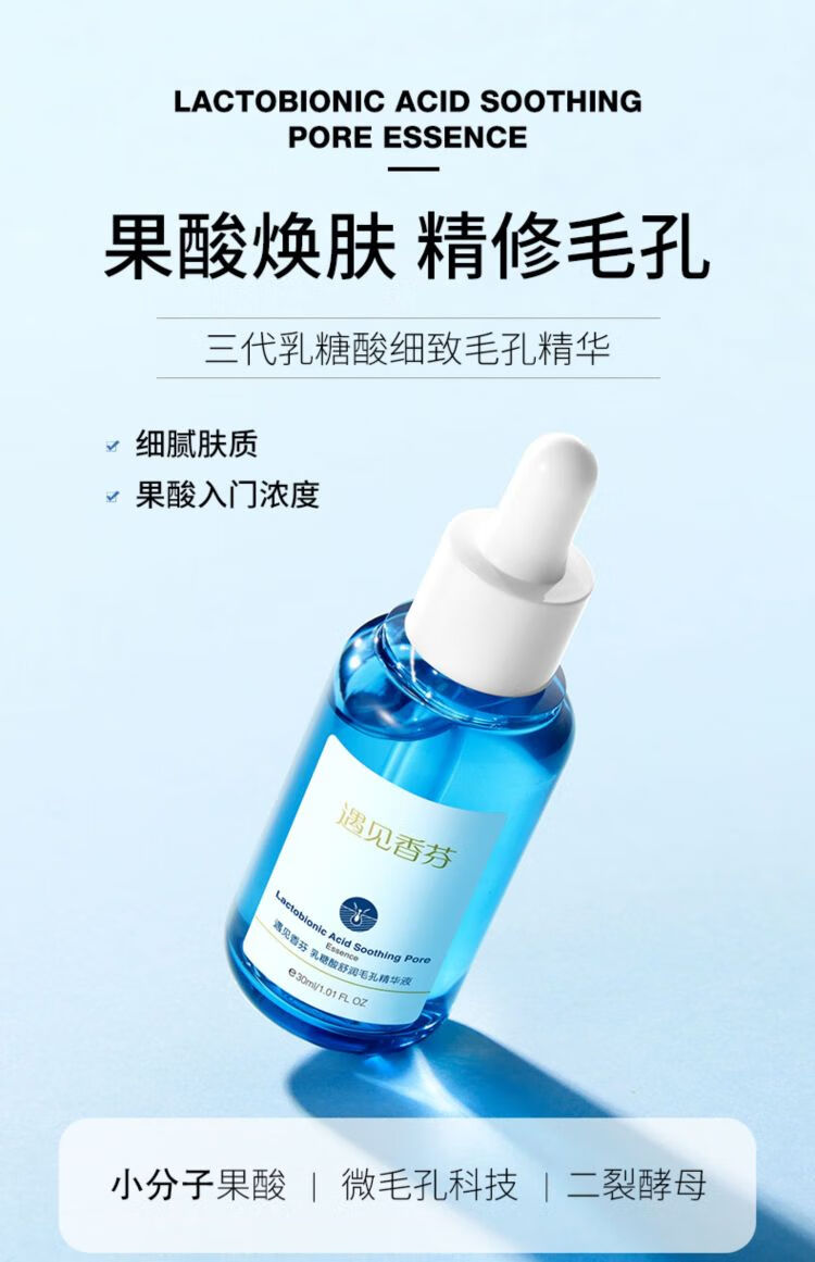 遇见香芬 乳糖酸精华液 收敛毛孔细腻毛孔粗大温和清洁果酸原液焕肤护肤品女男生 乳糖酸精华