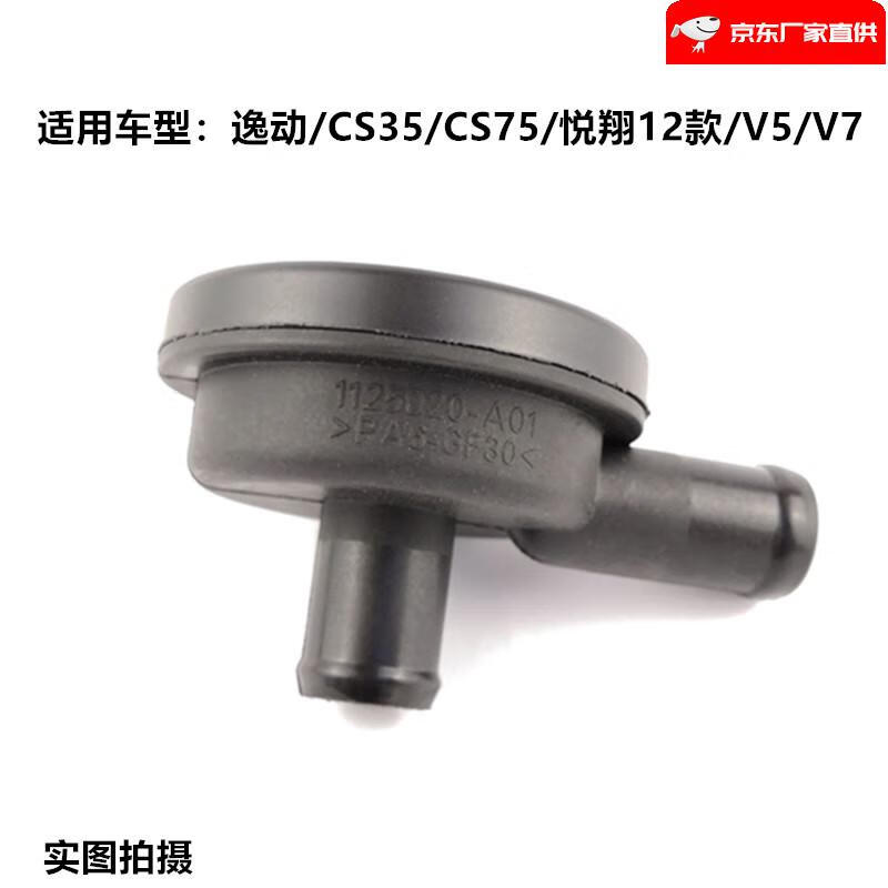 适用于适用于长安cs75废气阀单向阀逸动cs35新悦翔v5v7进气阀单向阀