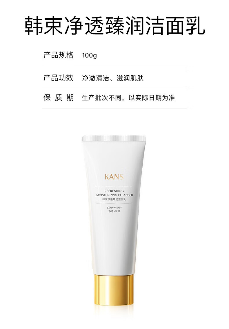 韩束（KanS） 洗面奶深层清洁提亮肤色改善暗沉补水保湿洁面滋润不紧绷 净透臻润洁面乳100g