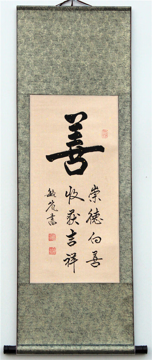 善:小字:崇德向善,收获吉祥.