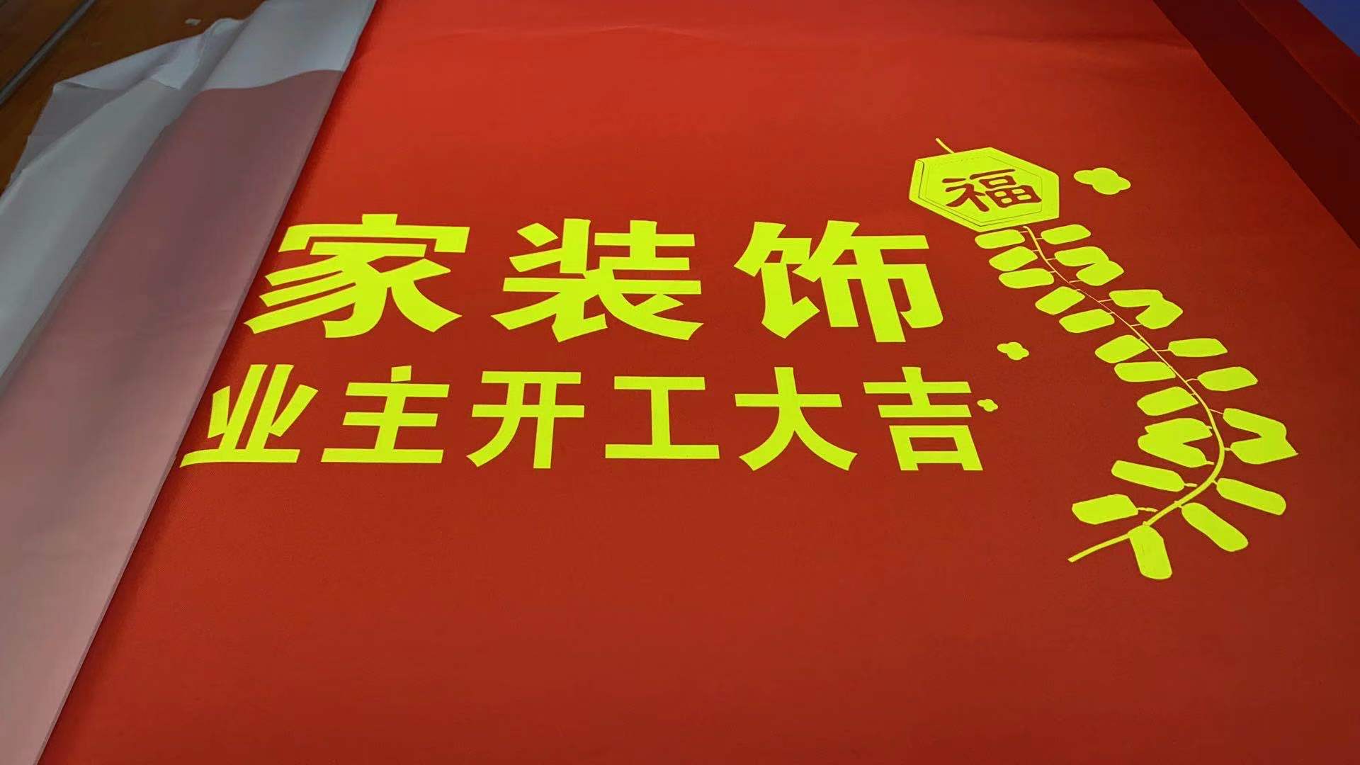 装饰公司开工仪式用品开工大吉桌布装修工地台布横幅条幅定制订做旗帜