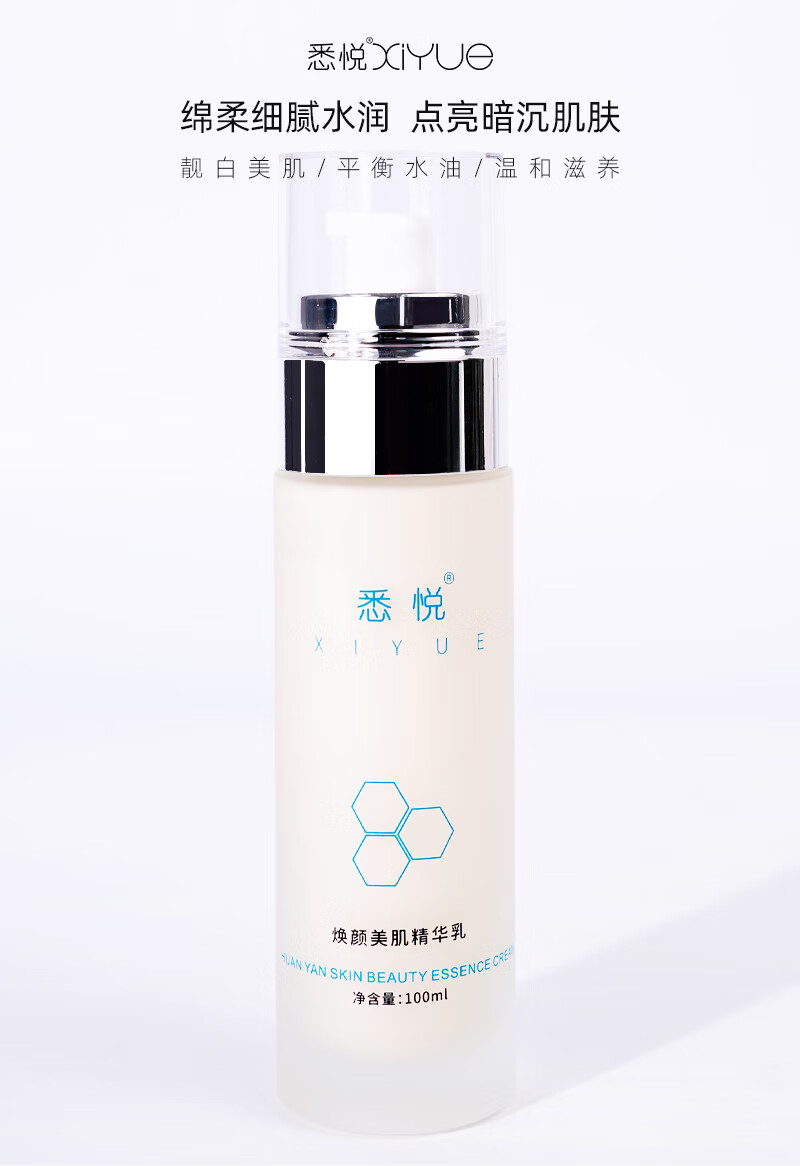悉悦（XIYUE）焕颜美肌精华乳长效保湿补水锁水温和滋润敏感肌清爽亮肤收缩毛孔 100ml*1瓶