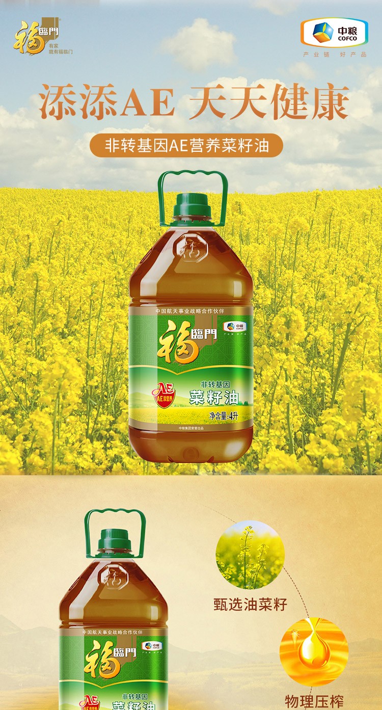 福临门食用油ae非转基因菜籽油4l中粮出品