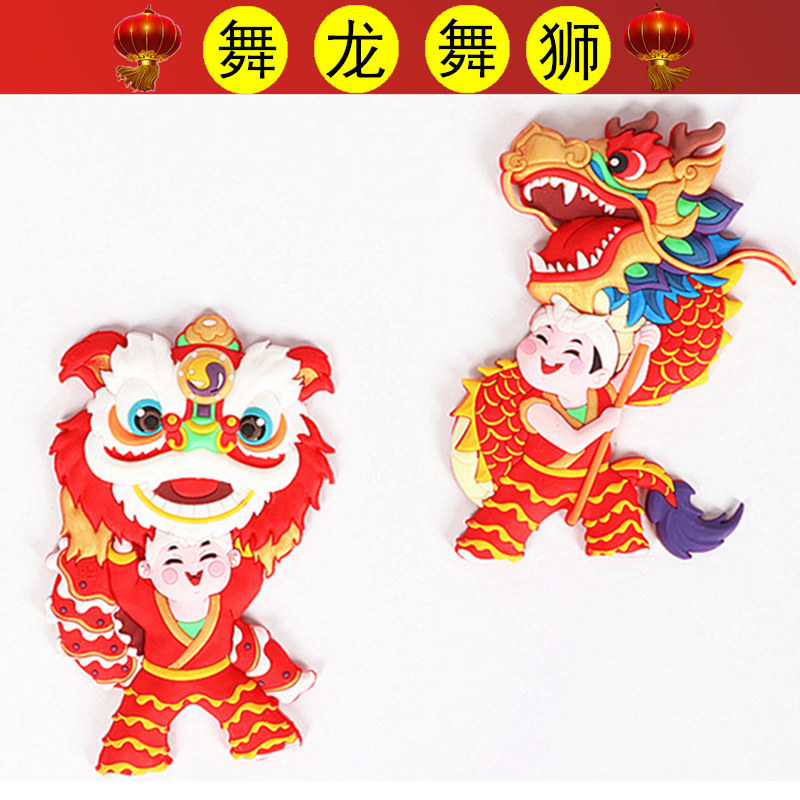 中国风特色创意立体冰箱贴新年货喜庆磁贴门贴舞龙舞狮民间传统民俗