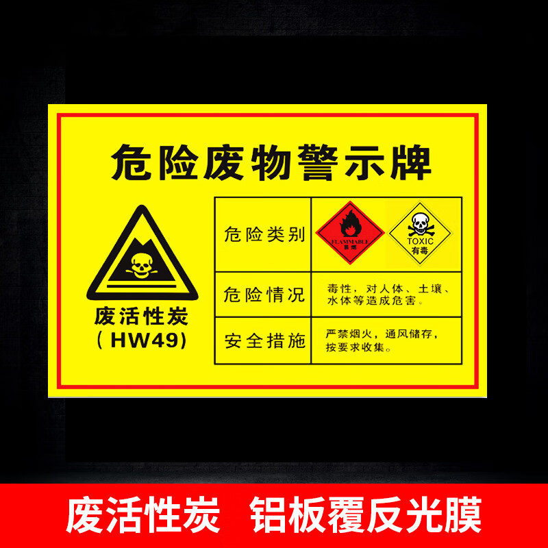 危险废物标识牌危废间危险品管理环保标志牌标签警示牌全套贴纸一般