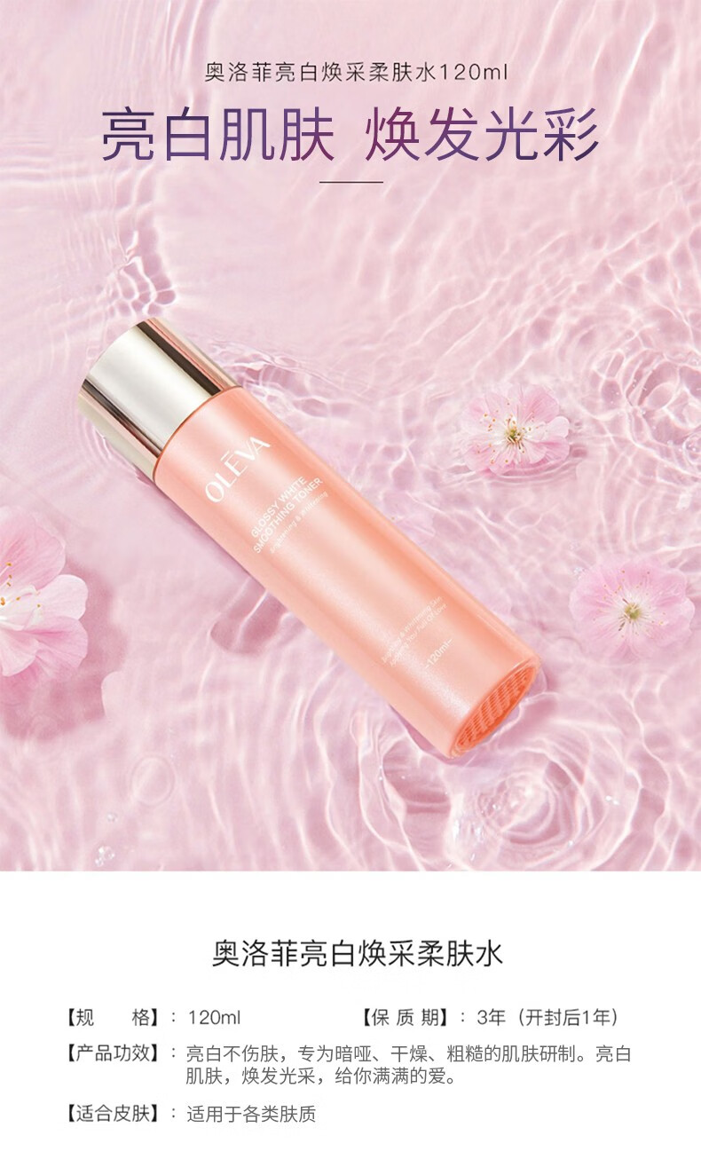 奥洛菲（OLEVA） 奥洛菲亮白焕采柔肤水120ml