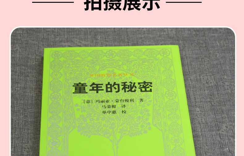 童年的秘密蒙台梭利人民教育出版社 育儿家教早教的书籍 外国教育名著