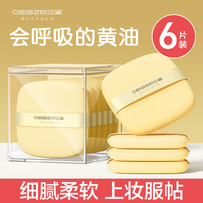 欧亿姿气垫粉扑粉底液专用不吃粉散粉修容化妆粉扑干湿两用超软美妆蛋 黄油粉扑【6片装】+收纳盒