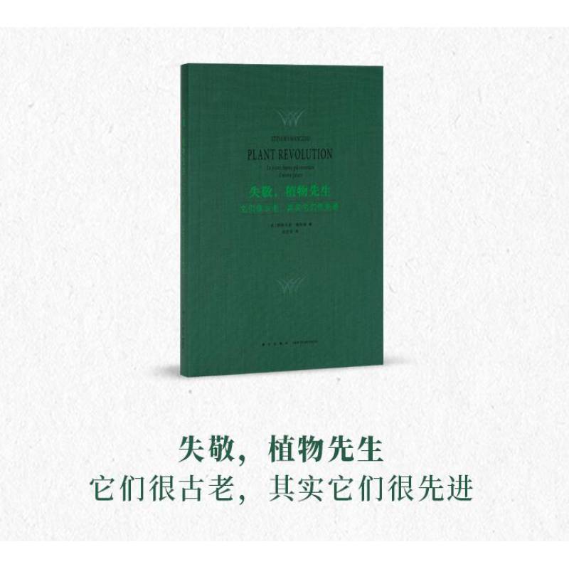 失敬植物先生它们很古老其实它们很先进重塑植物和人类的关