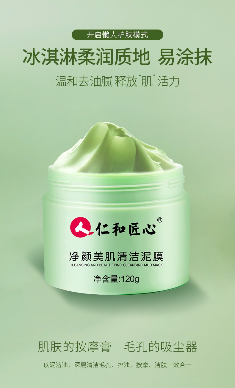 仁和匠心净颜美肌清洁泥膜清洁毛孔收缩毛孔去黑头吸闭口粉刺痘痘补水保湿面膜男女士通用 清洁泥膜120g