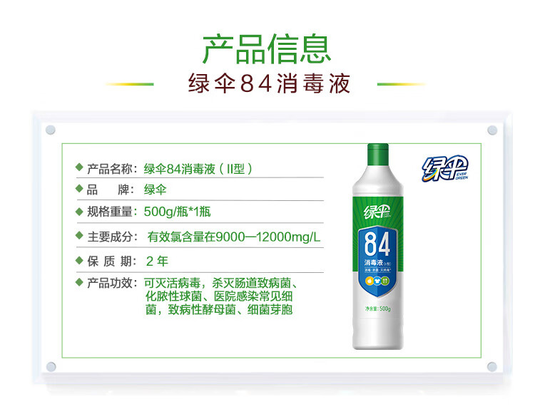 绿伞【厂家直供】84液酒店家用室内宾宾馆室内500g1瓶装家用馆水 500g（1瓶装）详情图片2