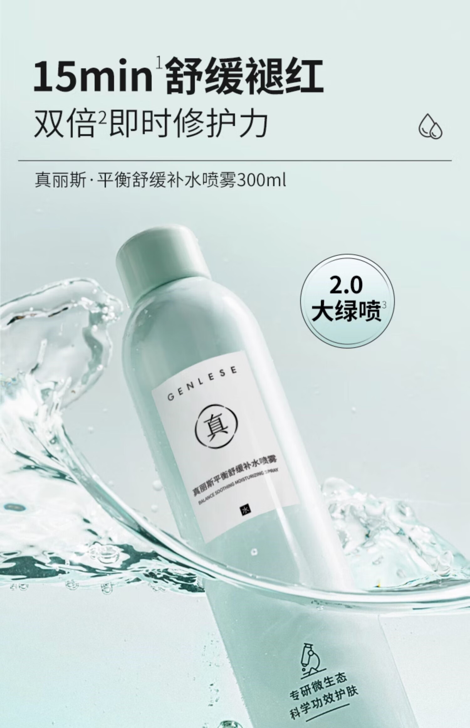 真丽斯【官方直供】真丽斯舒缓大绿喷2.0 补水喷雾保湿化妆水爽肤水湿敷 第二代舒缓补水喷雾300ml正装