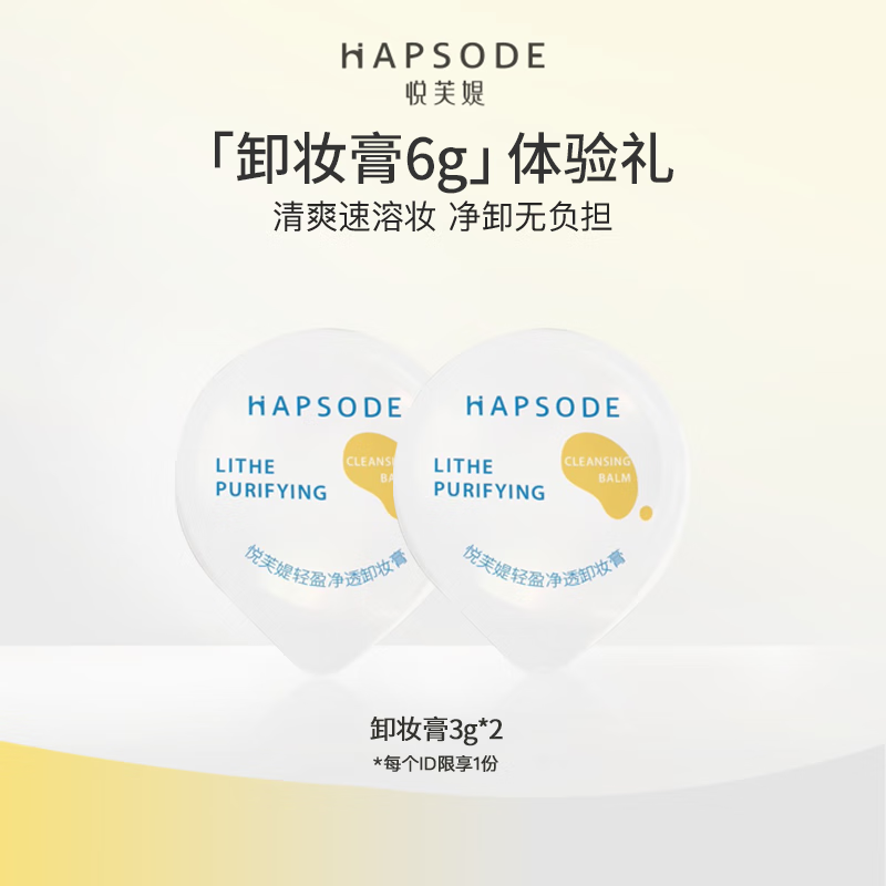 悦芙媞（Hapsode）【会员专享仅一单】悦芙媞人气旅行装体验礼 洁颜蜜30ml（全新版)