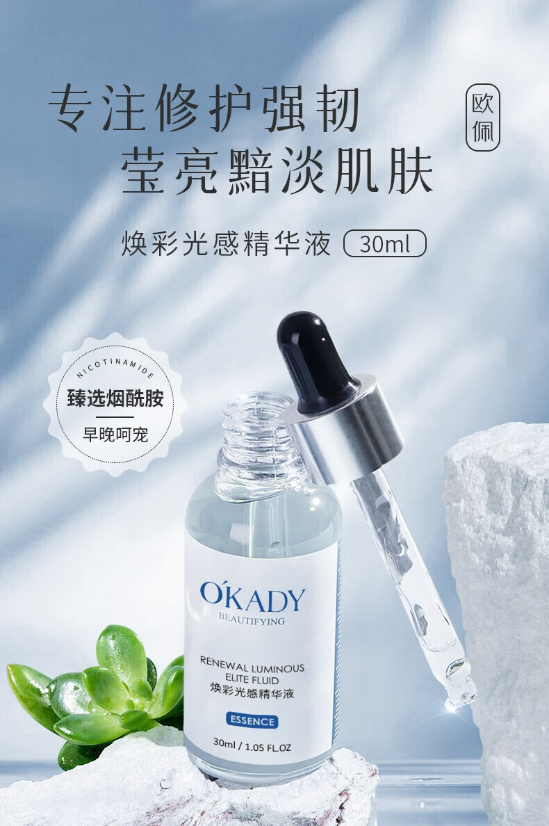 欧佩（OKADY）焕彩光感精华液 面部精华补水保湿精华 30ml