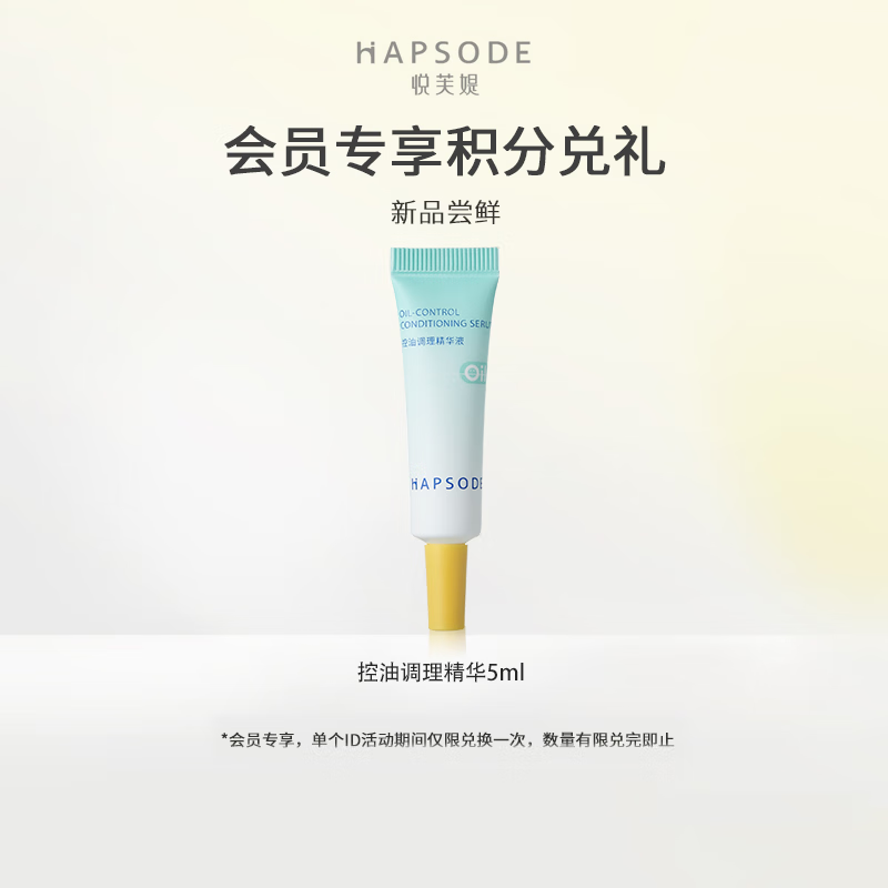 悦芙媞（Hapsode）【会员专享】悦芙新品控油调理精华5ml 控油调理精华5ml