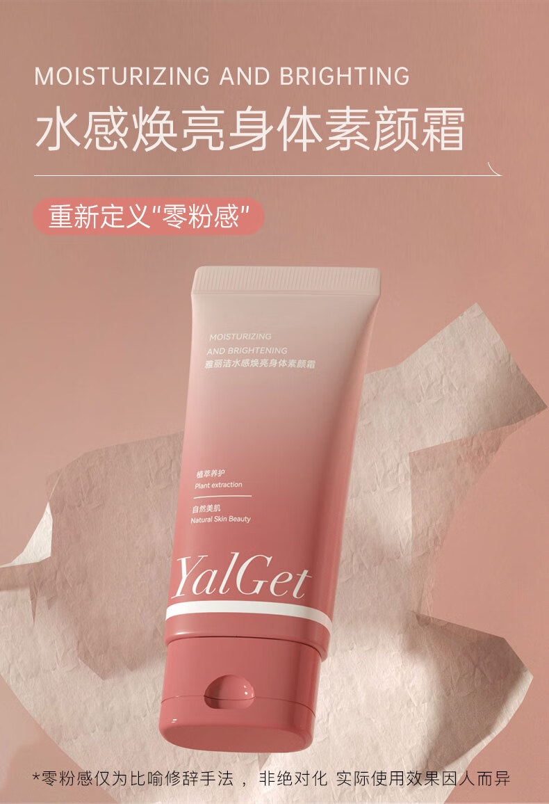 雅丽洁（YALGET）雅丽洁水感焕亮身体素颜霜150ml军训 身体素颜霜试用装 10ml