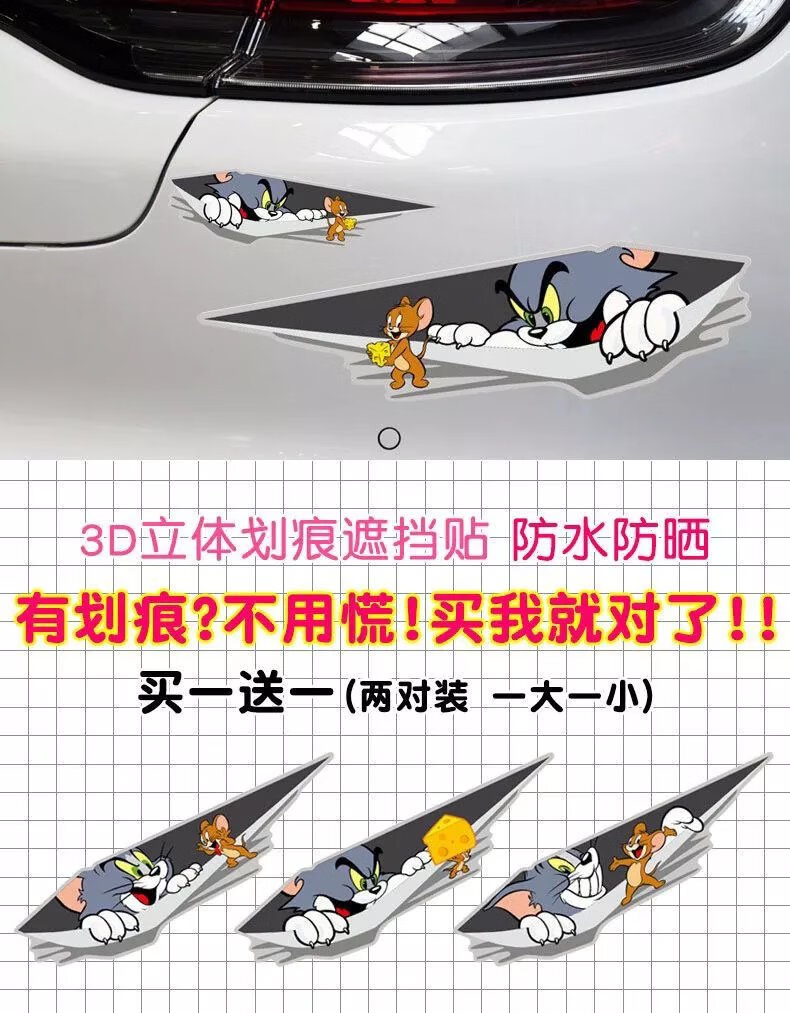 8，汽車貼紙貓和老鼠個性創意裝飾劃痕遮擋遮車貼紙車身外觀蓋刮花貼 普通材質 3D傑瑞抱嬭酪-G01