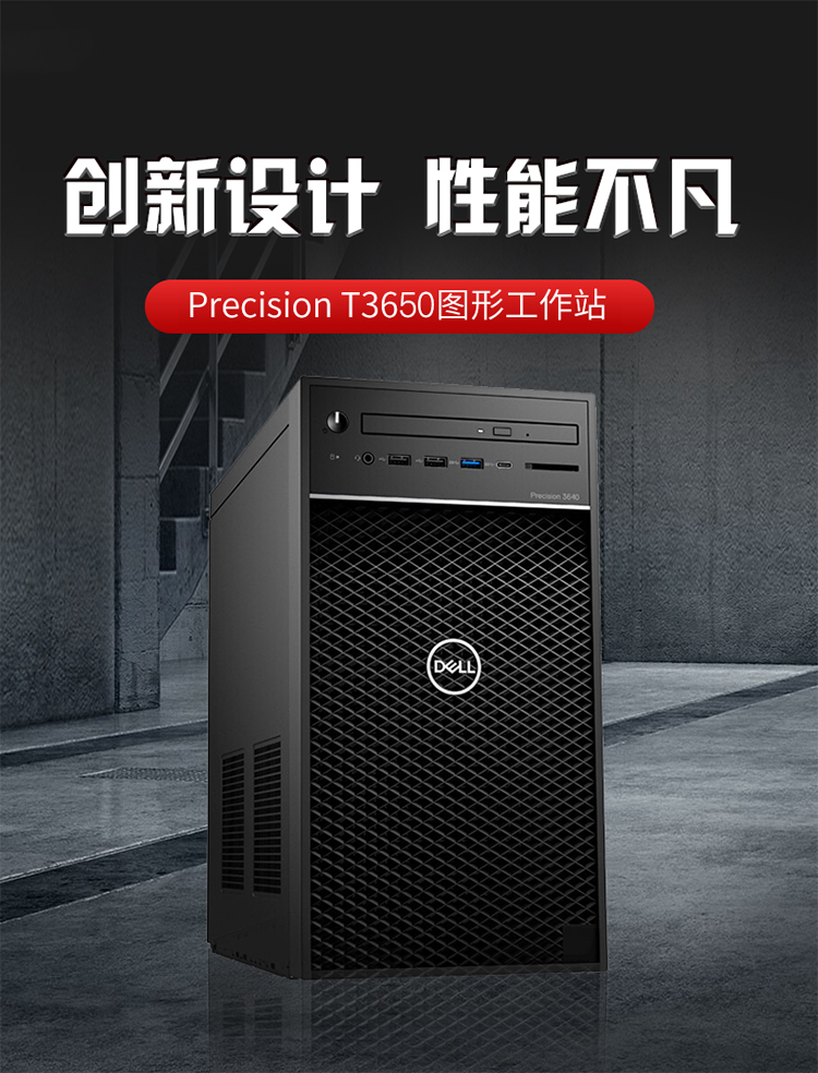 戴尔dellprecisiont3650塔式图形工作站脑主机设计渲染建模三维设计