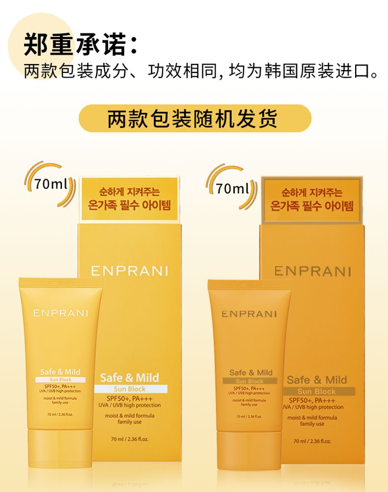 茵葩兰（ENPRANI） 悦阳温和防晒霜70ml韩国防晒乳女SPF50+隔离晒后修复PA+++ 70ml