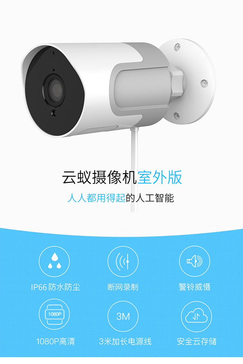 小蚁(yi) 云蚁v3智能摄像机1080p 高清室外户外防水版