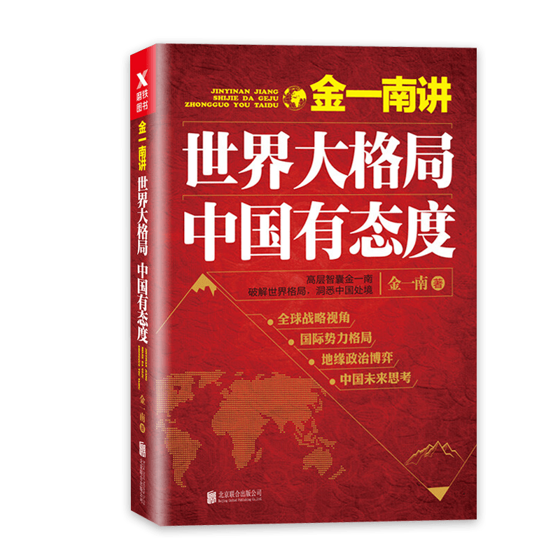 《金一南讲:世界大格局,中国有态度【摘要 书评 试读 京东图书