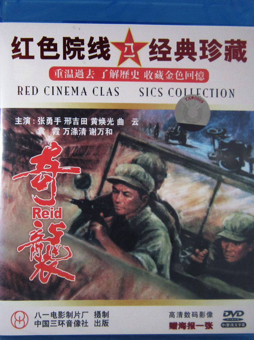 正版经典老电影碟片光盘抗美援朝战争战斗故事片 奇袭 盒装1dvd