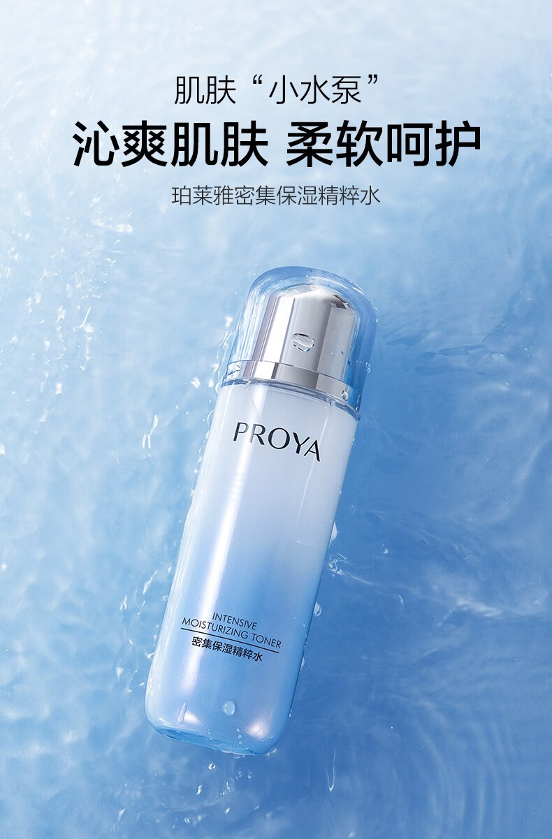 珀莱雅（PROYA）爽肤水女海洋活能密集清爽控油补水保湿水收缩毛孔水护肤水精粹水 海洋活能密集保湿水135ml