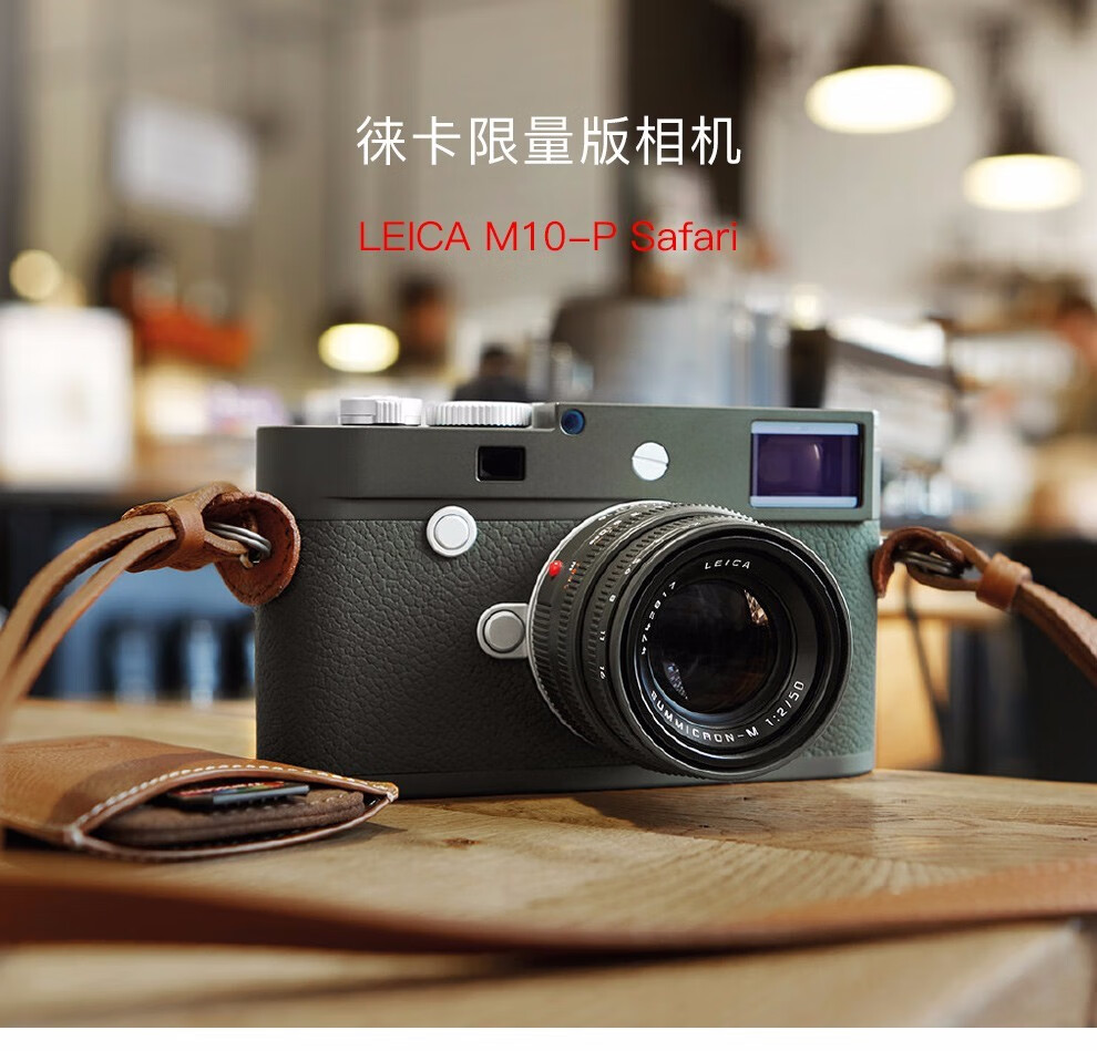 leica/徕卡m10-p safari限量版相机莱卡m 50/2 m10p狩猎版 单机身