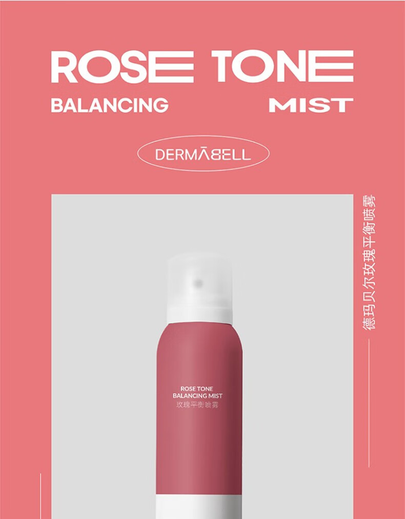 德玛贝尔（DERMABELL）玫瑰平衡精华水喷雾 补水保湿滋润舒缓爽肤水 七夕情人节礼物 【3瓶囤货】玫瑰喷雾200ml*3