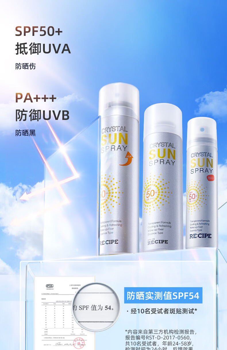 RE:CIPE 韩国RECIPE玥之秘水晶防晒喷雾SPF50+防晒霜男女军训防晒 水晶喷雾150ml