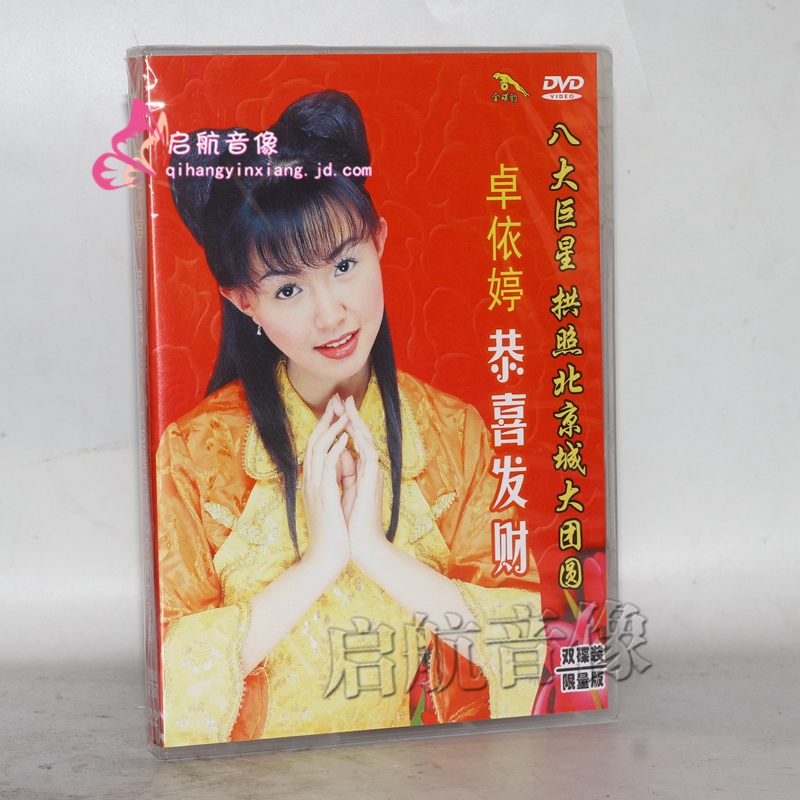 卓依婷 恭喜发财 八大*星拱照北京城大团圆 2dvd