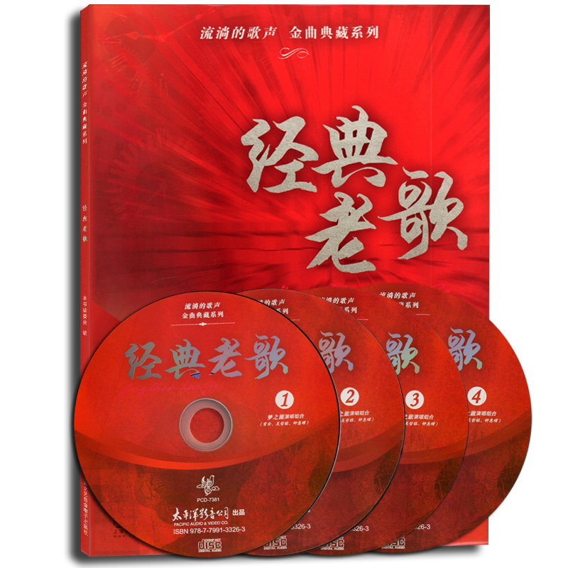 流淌的歌声金曲典藏系列经典老歌附光盘4张上海音乐出版社