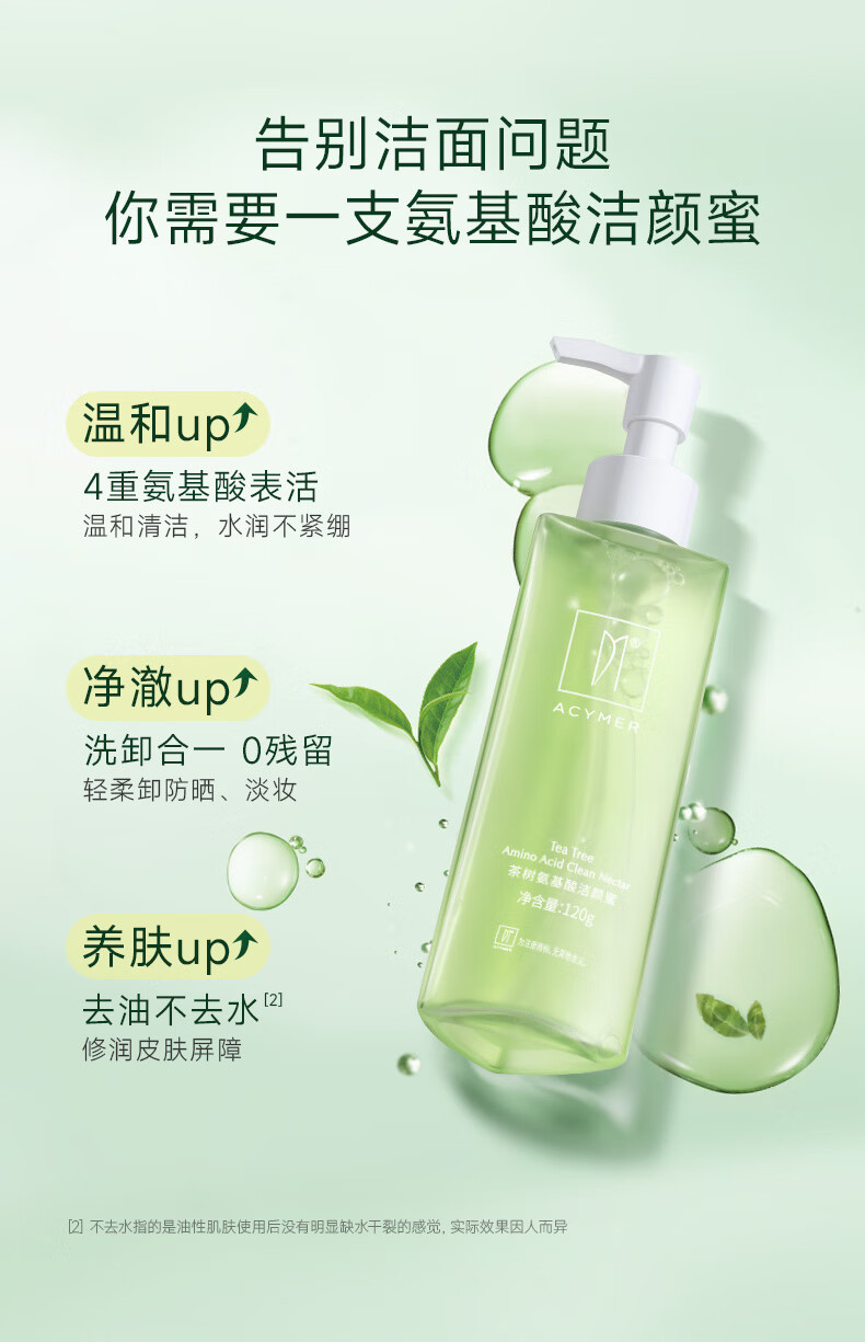 妍诗美（acymer）茶树氨基酸洁颜蜜温和洗面奶洗脸卸妆合一洁面乳敏感肌男女伊的家 120g