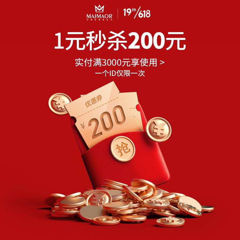 麦纪 1元秒杀200元券 满3000-200 实付3000可用