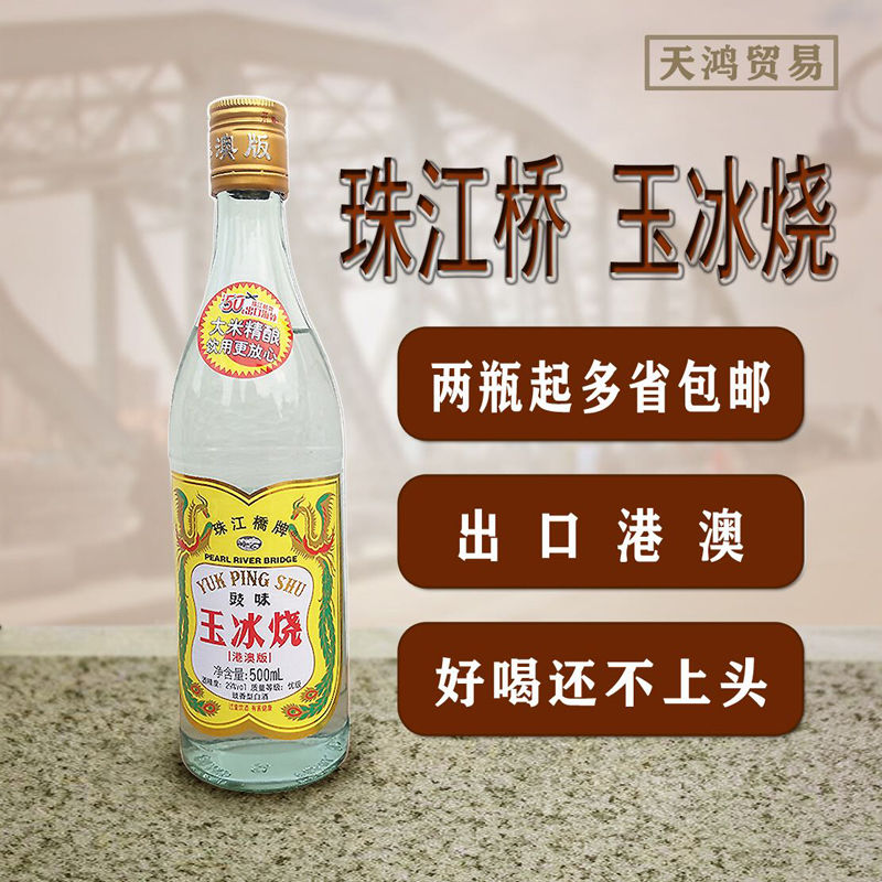 广东米酒珠江桥牌29度豉味玉冰烧500ml港澳版出口装酿造白酒一瓶装