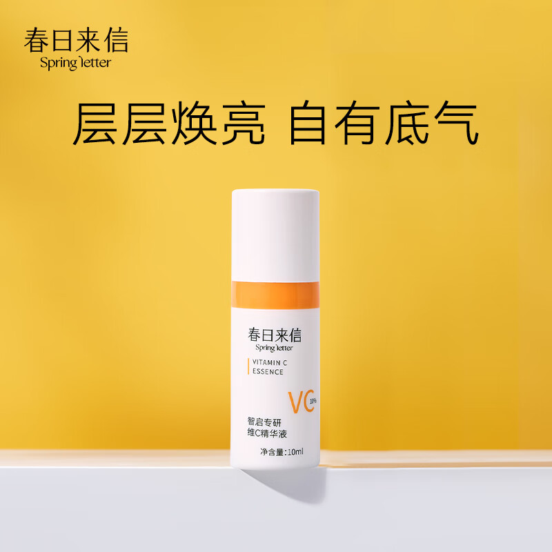 春日来信会员专享 三体VC精华液次抛提亮肤色提拉紧致抗皱面部精华液 VC- 10ml