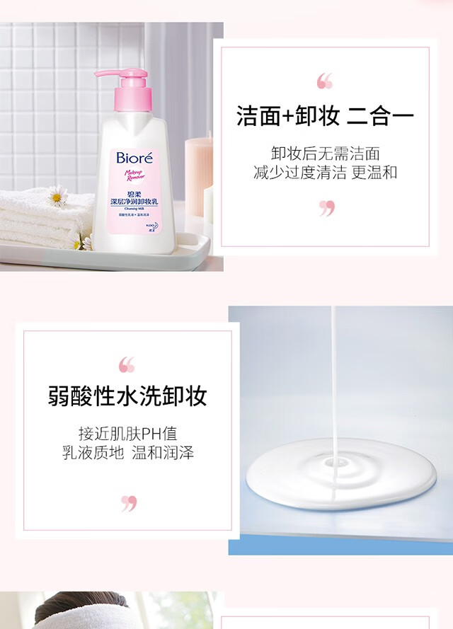 碧柔（Biore） 卸妆清洁套装脸部卸妆保湿温和清洁敏感肌清爽不刺激 卸妆乳150ml*3