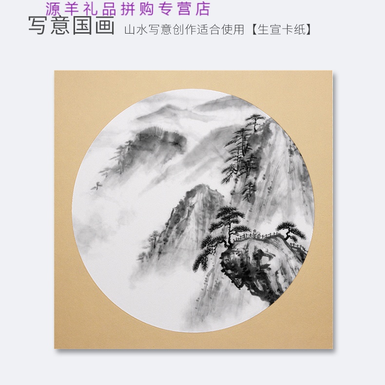 新款 加厚宣纸国画卡纸熟宣纸工笔画专用圆形镜片纸毛笔书法专用纸
