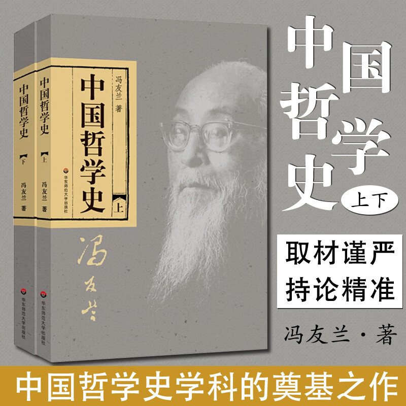 中国哲学史 冯友兰 国学经典哲学 中庸哲学国东方易经道德经论语周易