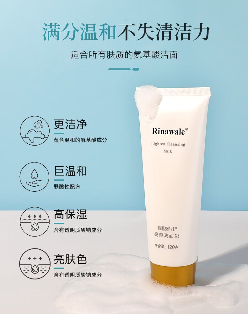 瑞倪维儿（Rinawale）亮颜洗面奶120g康婷官方深层清洁温和细腻毛孔平衡控油净颜洁面膏 亮颜洗面奶120g