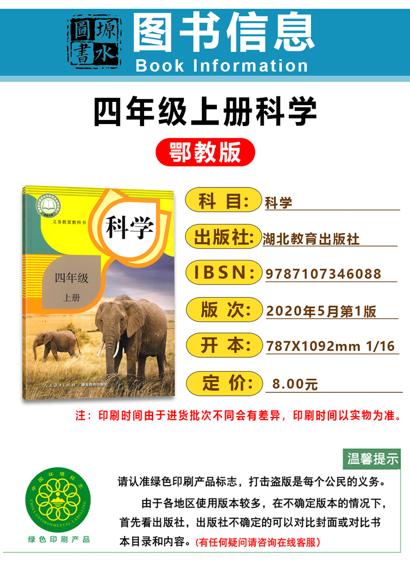 人教版小学4四年级上册科学书课本人鄂版人民湖北教育出版社2022新版