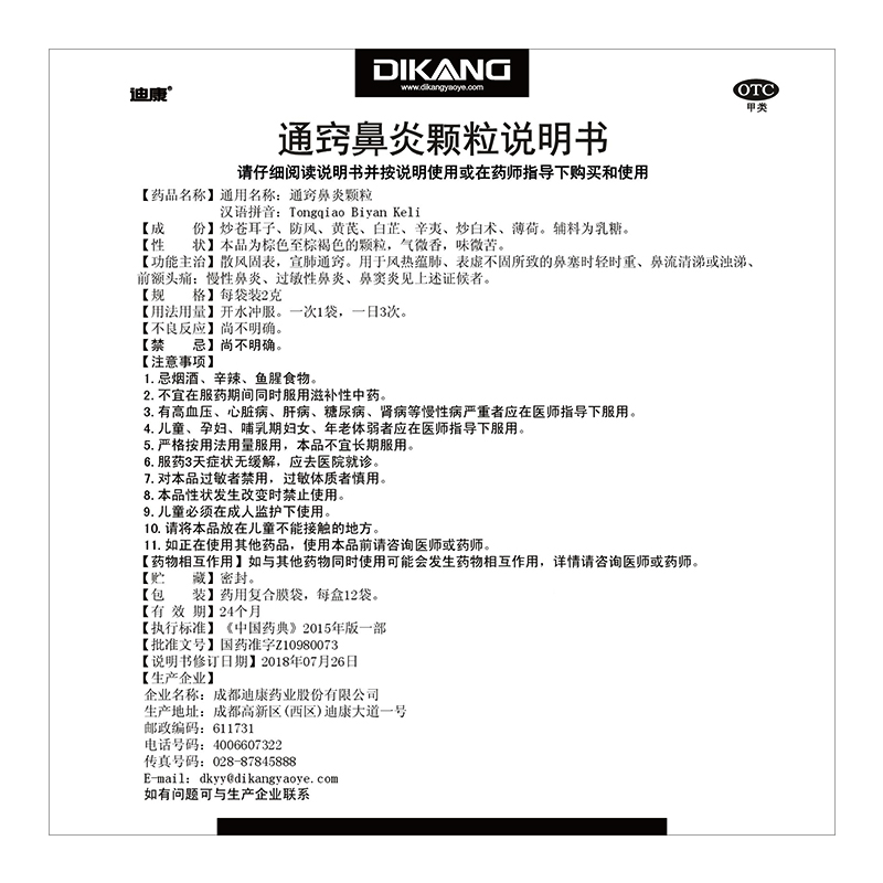 迪康通窍鼻炎颗粒中药12袋盒过敏性鼻炎鼻窦炎鼻塞流涕浊涕3盒