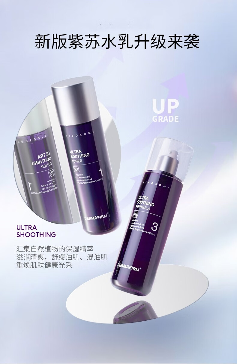 德妃（DERMAFIRM）紫苏水乳套装礼盒护肤品爽肤水乳液舒缓补水保湿控油男女