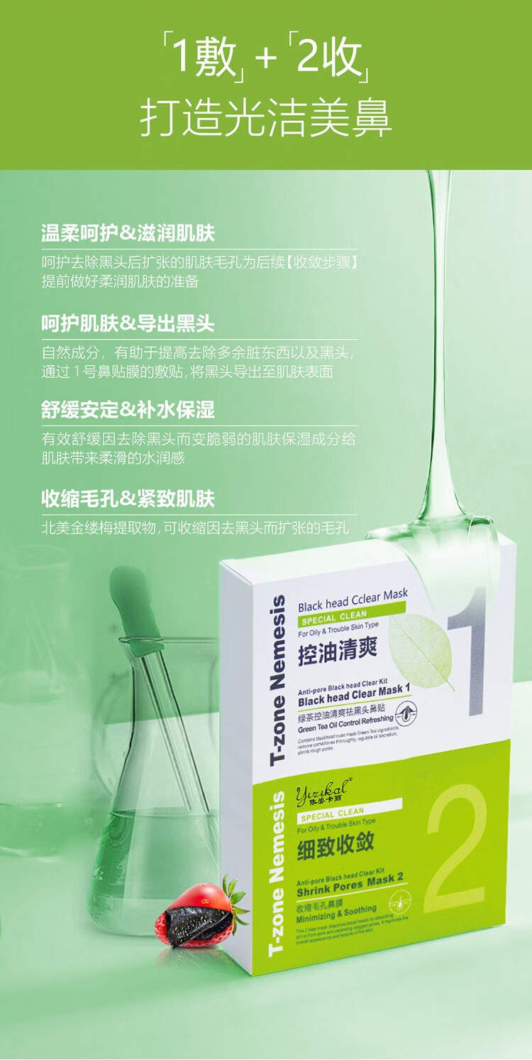 依姿卡丽绿茶控油吸纷刺鼻贴膜10片装 绿茶控油清爽祛黑头鼻贴膜 1盒