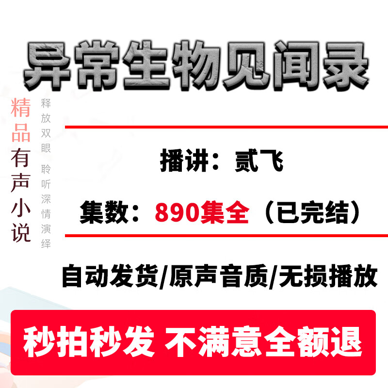 3，異常生物見聞錄有聲小說貳飛播講mp3音頻手機聽書網磐發貨已完結