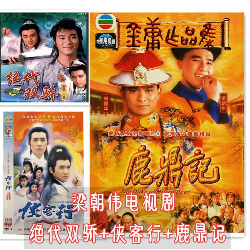 电影电视u盘绝代双骄 侠客行 鹿鼎记 倚天屠龙记 梁朝伟系列老版本