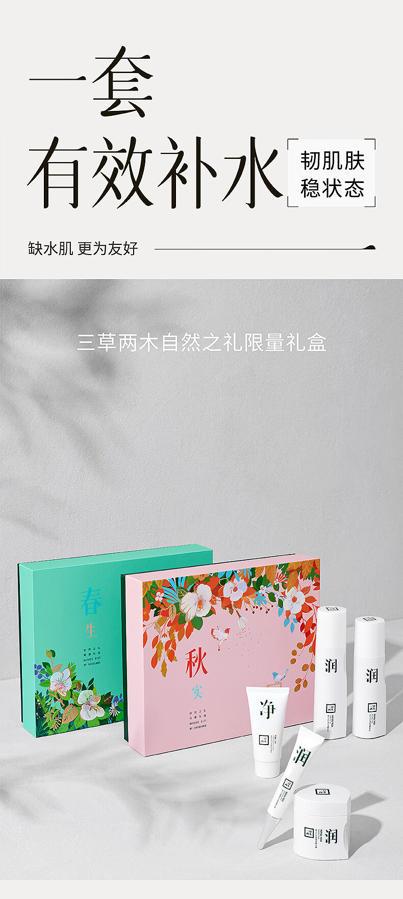 三草两木（SASELOMO）自然之礼春生秋实四季礼盒补水保湿洁面护肤套装洗面奶面霜水乳 紫苏清润鲜萃三件套（水+乳+霜）