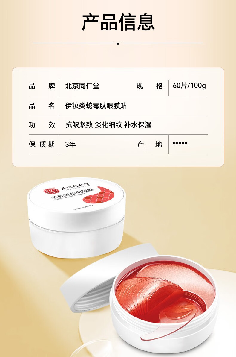 伊妆北京同仁堂 蛇毒眼膜贴细纹淡化细纹提拉紧致眼袋贴皱纹熊猫眼膜 100g（60片）