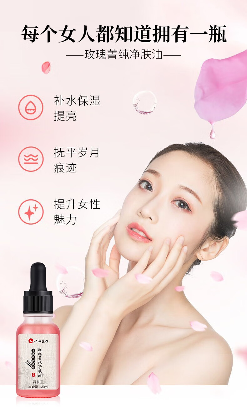 人 仁和匠心玫瑰菁纯净肤油淡化斑点提亮肤色紧致毛孔保湿补水精华液 30ml