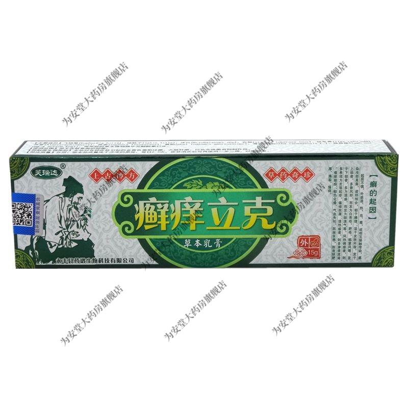 芙瑞达廯痒立克草本乳膏15g盒芙瑞达廯痒立克抑菌乳膏1盒